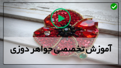 آموزش جواهردوزی مبتدی-دوخت های جواهردوزی-دوخت گل سینه پروانه