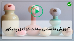 آموزش مجازی کوکتل پدیکور-کفسابی پا با کوکتل-  کوکتل پدیکور مدل رولت