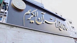 نشست اندیشه ورزی قرآن و برنامه هفتم توسعه (1)