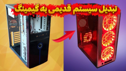 تبدیل سیستم قدیمی به گیمینگ |...