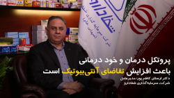 پروتکل درمان و خوددرمانی باعث افزایش تقاضای آنتی بیوتیک است پروتکل درمان و خوددرمانی باعث افزایش تقاضای آنتی بیوتیک است