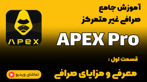 معرفی , صرافی , متمرکز , اپکس , پرو , | , Apex , Pro , بای , بیت , اندازی , بدلیل , امنیت , پشتیبانی , عمق , مارکت , بعنوان , شخصیت , میمون , فانتزی , حال , برند , توکن , BANA , ازای , ترید , کاربران , هدیه , پایه , استیبل , کوین , USDC , ارائه , میتوان , استیل , معامله , عضویت