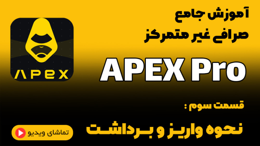 نحوه , واریز , برداشت , صرافی , اپکس , پرو , | , Apex , Pro , متمرکز , بای , بیت , اندازی , بدلیل , امنیت , پشتیبانی , عمق , مارکت , بعنوان , شخصیت , میمون , فانتزی , حال , برند , توکن , BANA , ازای , ترید , کاربران , هدیه , پایه , استیبل , کوین , USDC , ارائه , میتوان , استیل , معامله , عضویت