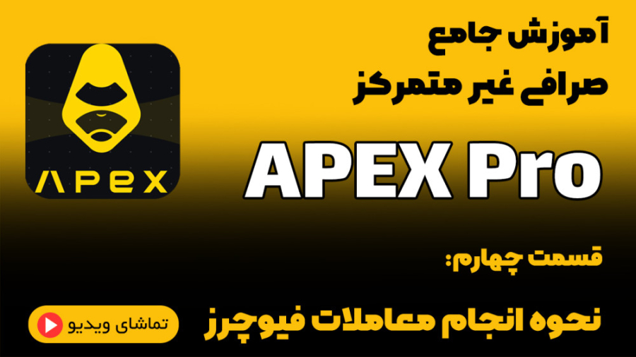 آموزش , نحوه , معامله , فیوچرز , صرافی , متمرکز , اپکس , پرو , | , Apex , Pro , بای , بیت , اندازی , بدلیل , امنیت , پشتیبانی , عمق , مارکت , بعنوان , شخصیت , میمون , فانتزی , حال , برند , توکن , BANA , ازای , ترید , کاربران , هدیه , پایه , استیبل , کوین , USDC , ارائه , میتوان , استیل , عضویت