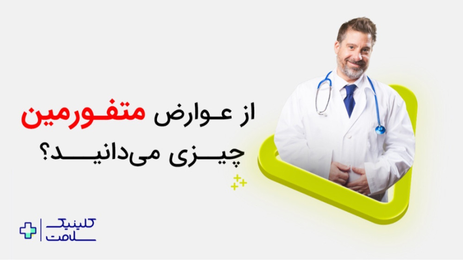 عوارض متفورمین لیزر موهای زائد