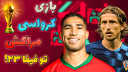 بازی مراکش کرواسی  جام جهانی 2022 در فیفا 23 با گزارش فارسی!!!