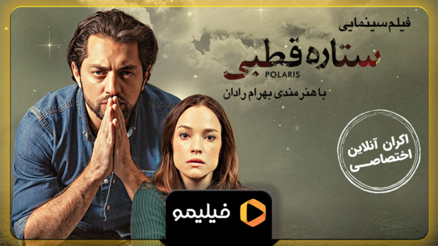 تیزر اکران آنلاین فیلم پولاریس