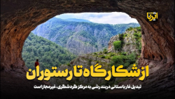 تبدیل غار باستانی دربندرشی به مرکز گردشگری غیر مجاز است تبدیل غار باستانی دربندرشی به مرکز گردشگری غیر مجاز است