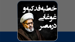 خطبه فدکیه و غوغایی در مصر | استاد معاونیان