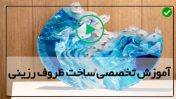 آموزش ساخت ظروف رزینی-ظروف رزینی دفرمه-سینی رزینی روی قالب دستساز