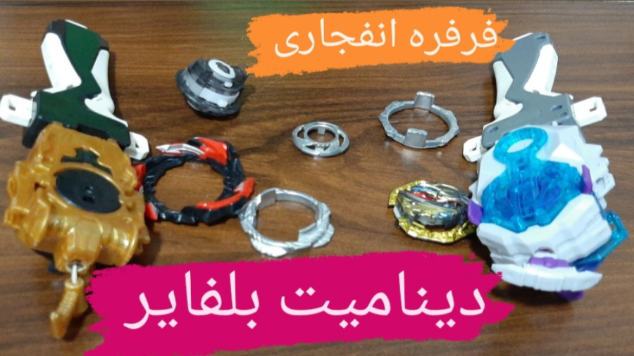 بسته گشایی و معرفی فرفره انفجاری دینامیت بلفایر فصل شش زمان800ثانیه