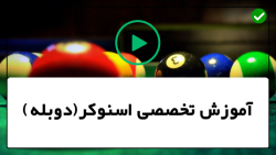 اصول و قوانین پایه بیلیارد