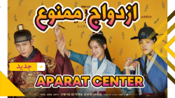 سریال ازدواج ممنوع The Forbidd...