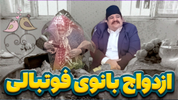 مشکلات شب اول ازدواج یک بانوی...