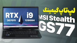 بررسی لپ تاپ گیمینگ ام اس آی Stealth GS77 (i9-12900H-RTX 3070Ti) بررسی لپ تاپ گیمینگ ام اس آی Stealth GS77 (i9-12900H-RTX 3070Ti)