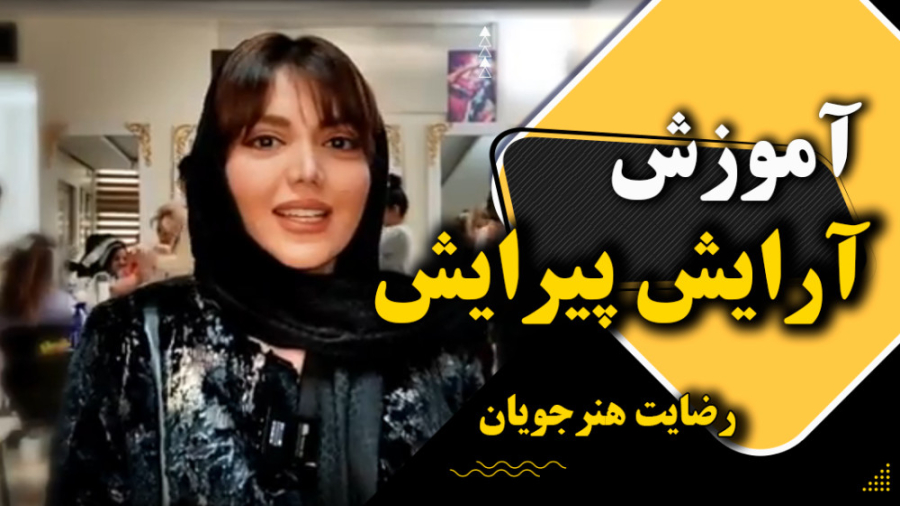 نظرسنجی هنرجویان آموزشگاه هنرآموزان دوره آرایش پیرایش