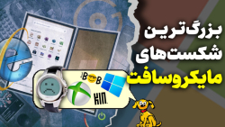 با محصولات و سرویس های فاجعه بار مایکروسافت آشنا بشید با محصولات و سرویس های فاجعه بار مایکروسافت آشنا بشید