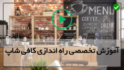 راه اندازی کافی شاپ مجازی-کافی شاپ-نوشتن طرح تجاری کافی شاپ (بیانیه ماموریت)
