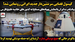 سرخط | کپسول فضایی جدید ایران _ باکو موشک ندارد آرتساخ را به حمله موشکی تهدید