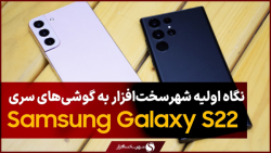 نگاه اولیه به گوشی&zwnj;های پر...