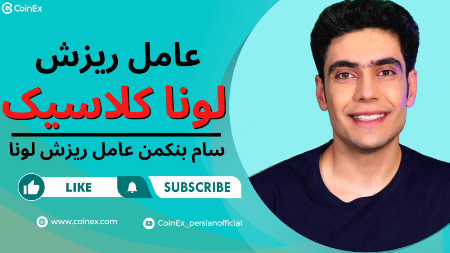 عامل , ریزش , لونا , کلاسیک , ایا , سام , بنکمن , بود؟ , | , صرافی , کوینکس , محدودیت , شما

ثبت , https: , www , coinex , com , 4952

توییتر , رسمی , twitter , CoinEx_official

چنل , یوتیوب , فارسی , زبان , youtube , channel , UC22ftvkdS57B_2Ib_X8opwQ

وبسایت , #لونا , #لونا_کلاسیک , #ارزدیجیتال , #کوینکس_بدون_محدودیت , #صرافی_کوینکس , #سالگرد_کوینکس