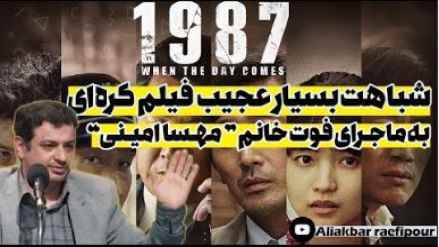 شباهت اتفاقات کشوربه فیلم کره ای | رائفی پور | ( 1947 _ when the day comes ) زمان528ثانیه