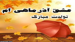 تولداذرماهی عشقم|تولد اذرماهی|تولد پدراذرماه|تولد مادراذرماه|تولدعشقم|تولد|2