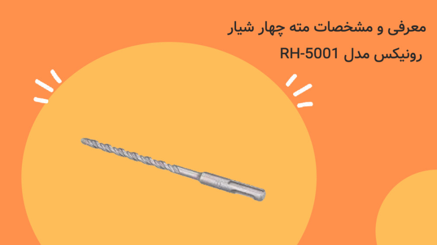 معرفی و مشخصات مته چهار شیار رونیکس مدل RH-5001 زمان23ثانیه