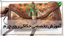 آموزش حکاکی روی چرم