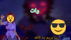 یک عدد سم از سایکو::آکیرا خوان...