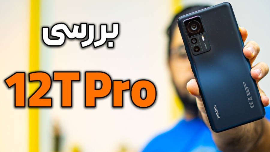 نقد و بررسی گوشی شیائومی ۱۲ تی...