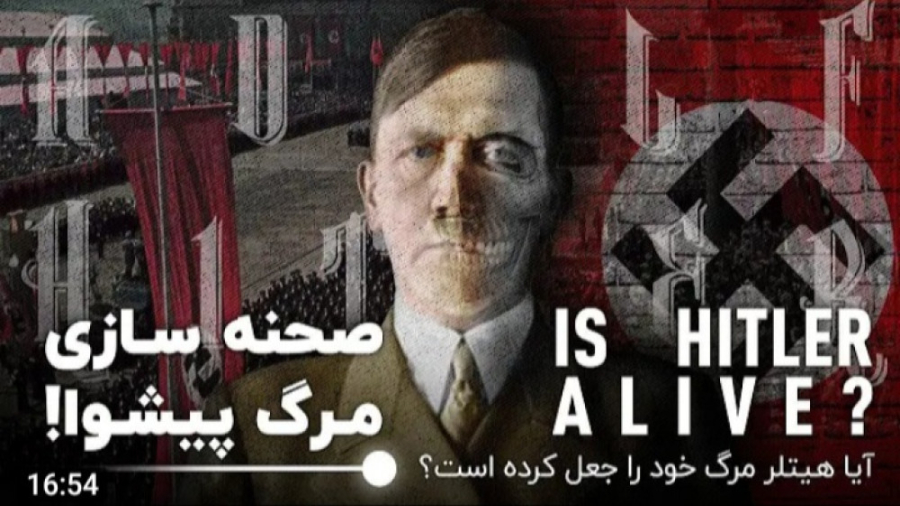 ایا هیتلر مرگ خودش را صحنه سازی کرد؟ (جعبه سیاه)