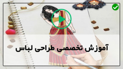 آموزش قدم به قدم مراحل طراحی لباس