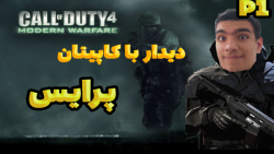 پارت 1 واکترو Call of Duty 4 Modern Warfare | کالاف دیوتی 4 ریمستر