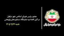 بازدید رئیس شورای اسلامی شهر دزفول از نمایشگاه دستاوردهای پژوهشی شمال خوزستان