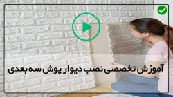 آموزش دیوار پوش سه بعدی متحرک-آموزش نصب پوستر سه بعدی-نحوه نصب پنل های چوبی