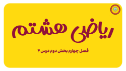 ریاضی هشتم فصل چهارم بخش دوم درس 4