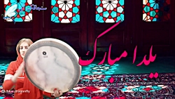 دف نوازی آهنگ یلدا - تبریک شب یلدا - آهنگ شب یلدا - موسیقی سنتی و اصیل ایرانی
