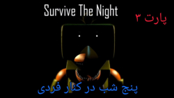 کانال ترس از بازی پنج شب در کنار فردی شب ۳ (فاکسی وارد می شود)