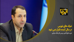 شوک های تورمی در سال آینده تکرار نمی شود شوک های تورمی در سال آینده تکرار نمی شود