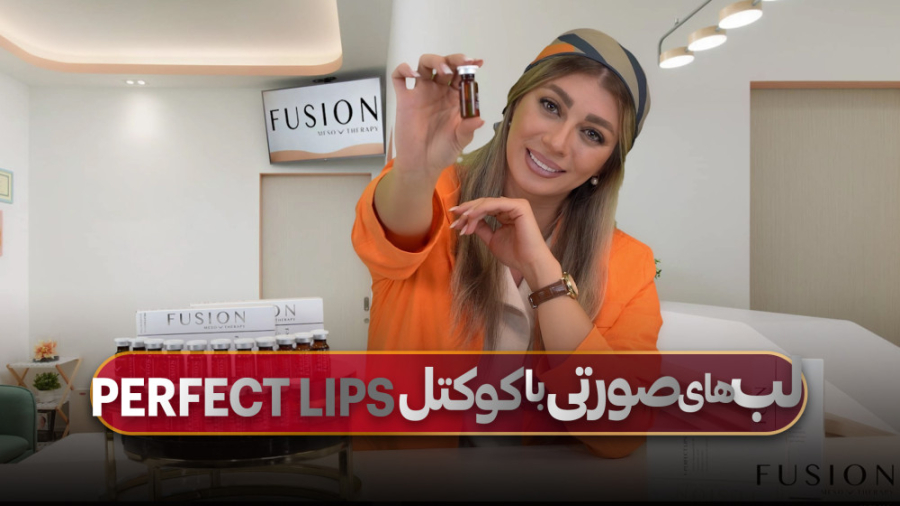 کوکتل مزوتراپی پرفکت لیپس فیوژن F-PERFECT LIPS عمل زیبایی