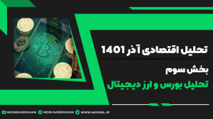 تحلیل , اقتصادی , آذر , ۱۴۰۱ , بخش , بورس , ارز , دیجیتال , ویدئو , پرسش , وضعیت , سولات , متفرقه , پرداختیم , پیج , اینستاگرام , ارزآگاه
https: , instagram , com , arzagahnews?igshid=YmMyMTA2M2Y=
دوره , جامع , اقتصاد
https: , www , youtube , playlist?list=PLeaGzS_9R_m0GTWwFxKHsJ9TjLIwYFUCN
دوره , هوش , مالی
https: , playlist?list=PLeaGzS_9R_m26OpTgXcnCnkxsVZwVyPgX
لطفا , هاتون , رو , دیدگاه , بگید