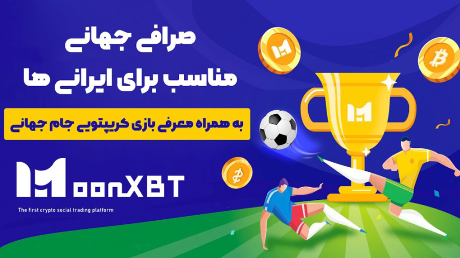 صرافی جهانی مناسب برای ایرانی ها ( به همراه معرفی بازی کریپتویی جام جهانی) زمان1247ثانیه