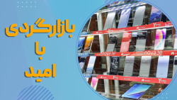 بازار گردی با امید؛ بررسی وضعین بازار موبایل بازار گردی با امید؛ بررسی وضعین بازار موبایل
