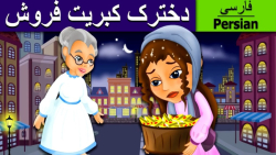 داستان های فارسی::داستان دخترک...