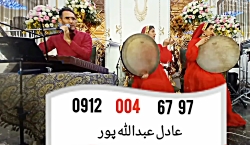 اجرای موزیک شاد زیبا با دف و سنتور ۰۹۱۲۰۰۴۶۷۹۷ آهنگ های شب یلدا گروه موسیقی سنتی