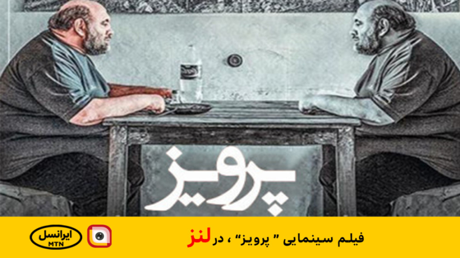 لنز - فیلم سینمایی " پرویز " در لنز روکش دندان