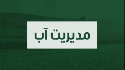 مدیریت آب
