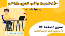 حل تمرین 1 صفحه 56 ریاضی یازدهم تجربی
