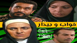 سریال خواب و بیدار قسمت یازدهم